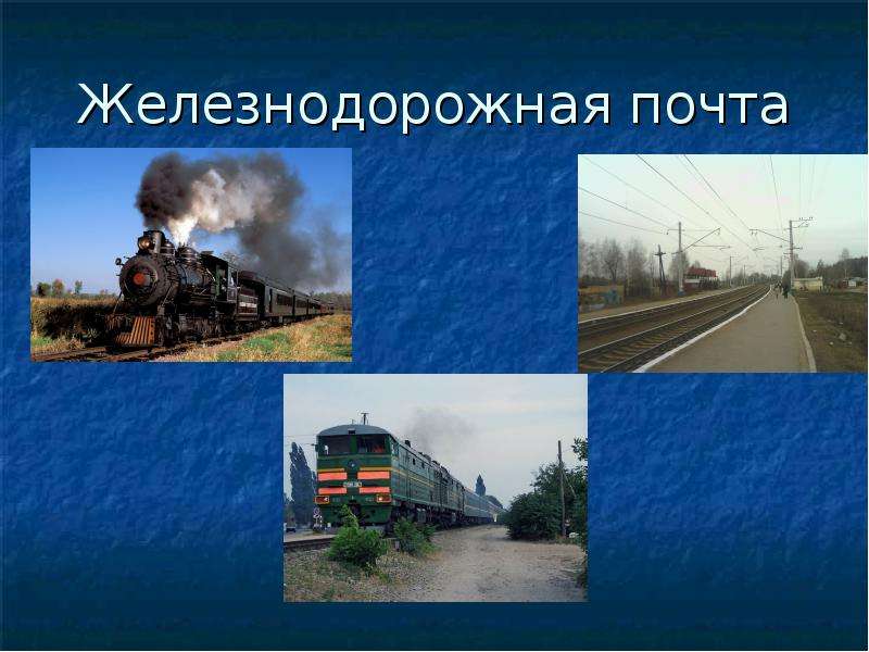 Работа в почте железнодорожный. Поезд почта. Почтовые поезда почты. Поезд почта России. Поезд почта картинка.