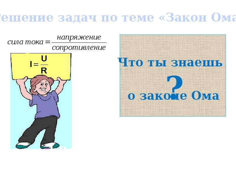 Закон ома рисунок. Знаете закон Ома. Не знаешь закон Ома. Закон Ома Мем. Закон Ома сиди дома.