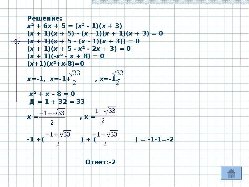 3х 9 4х решения. Уравнение 3 степени. Решения уравнения 5х 2 степени -3х=0. Метод группировки в уравнениях 3 степени. Уравнения 3 степени способ группировки.