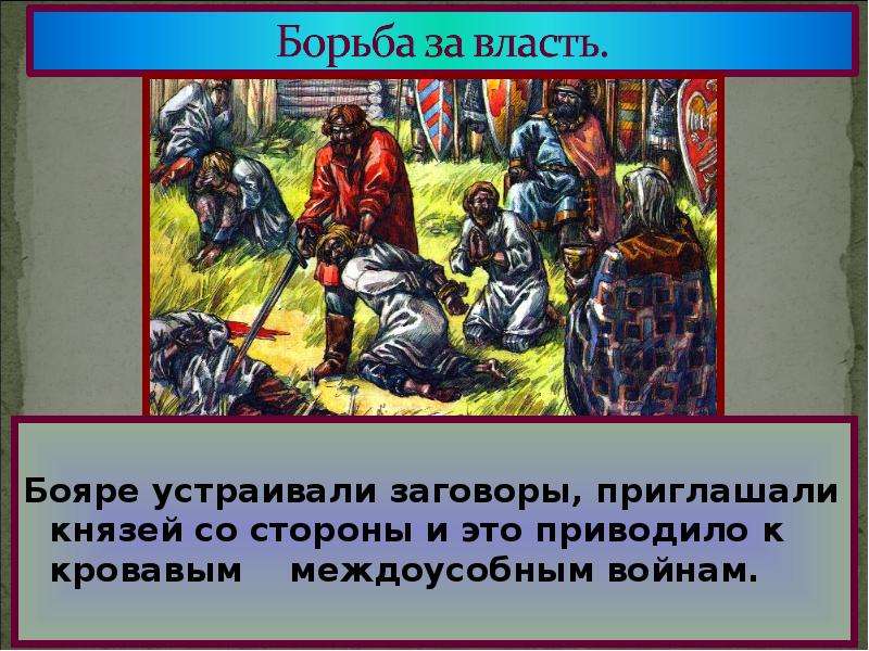 Приглашенный князь. Борьба кланов за власть в России. Власть борьба. Борьба за власть бояре картинки. Междоусобная борьба русских князей темный.