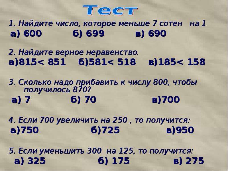 800 количество. Числа которые меньше -1. Найди число. Верные неравенства трехзначных чисел. 815 Число.