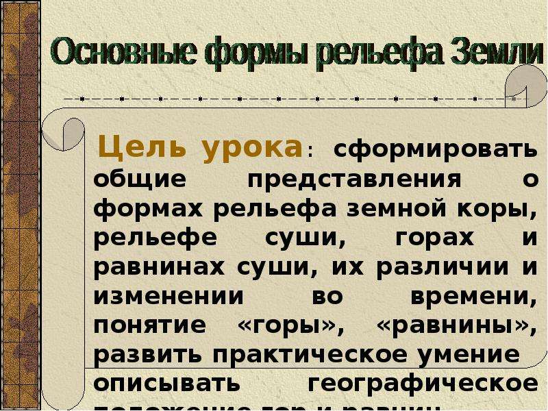 В рельефе соответствуют. Формы рельефа 6 класс. Переходные формы рельефа. Две основные формы рельефа. Основные формы рельефа земли 6 класс.