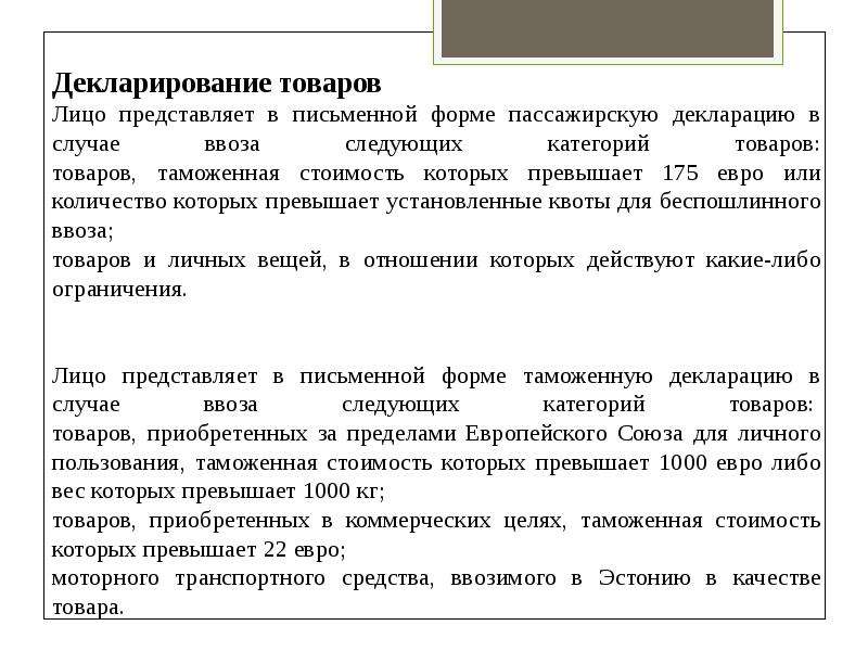 Цель декларирования товаров. Декларирование товаров. Таможенное декларирование в письменной форме. Письменная форма декларирования товаров. Декларирование товаров для коммерческих целей.