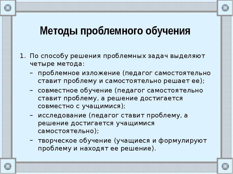 Проблемный метод истории. Методика проблемного обучения. Методы проблемного обучения. Методы обучения проблемное изложение. Проблемный метод обучения в математике.