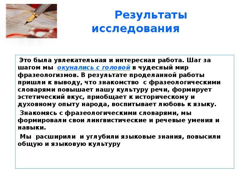 Исследования учителя. Критерии мини-исследования. О чём можно узнать во фразеологическом словаре.