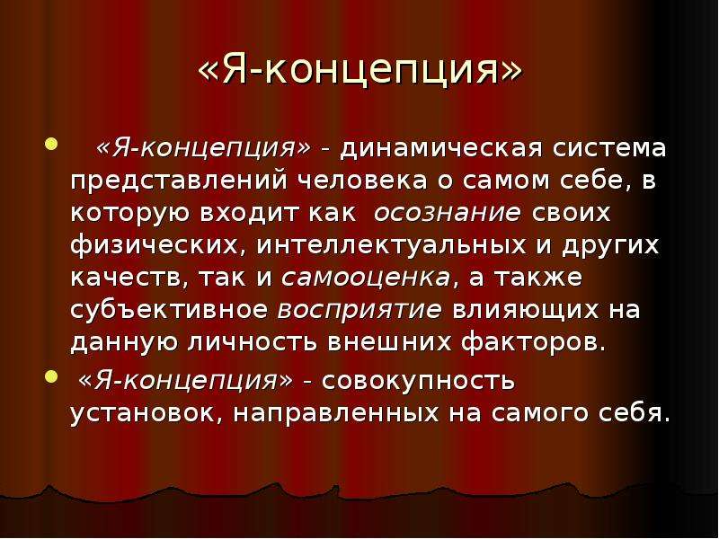 Представление человека о себе. Динамическая концепция. Теория динамических систем. Система представлений человека о себе.