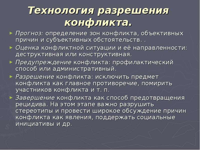 Технология разрешения. Технологии урегулирования конфликтов. Технологии разрешения конфликтов. Технология разрешения педагогического конфликта. Технологии согласия и разрешения конфликтов.