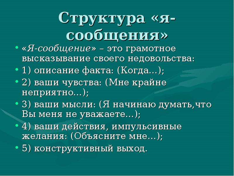 Я сообщение это. Я-сообщение в психологии. Я-сообщение в психологии примеры. Структура я сообщения. Я сообщение.