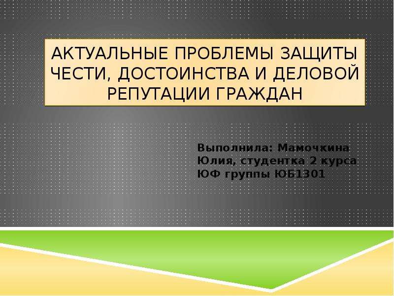 Защита чести достоинства и деловой. Проблемы защиты чести достоинства и деловой репутации. Актуально защита чести достоинства и деловой репутации. Защита чести и достоинства и деловой репутации презентация. Честь достоинство и деловая репутация в виртуальном мире.