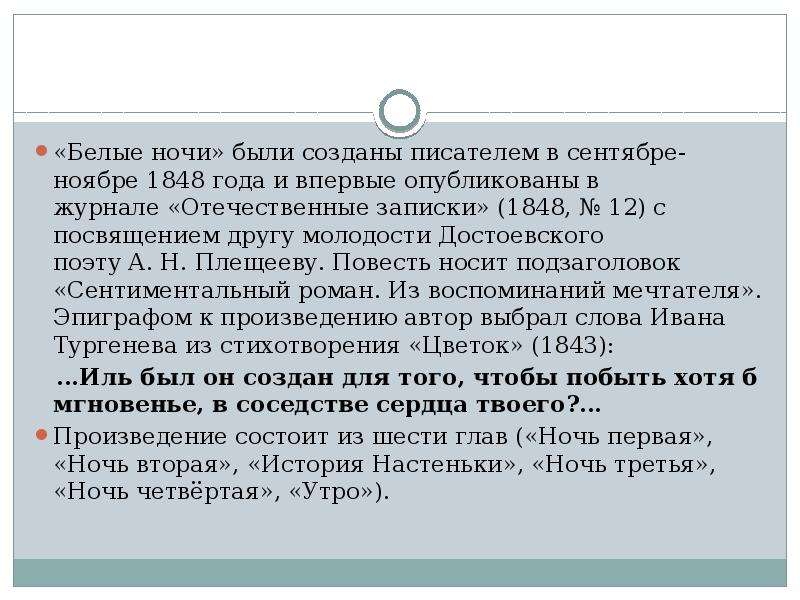 Характеристика настеньки белые ночи достоевский. Характеристика мечтателя белые ночи. Белые ночи анализ. История создания белые ночи. Белые ночи кратко.