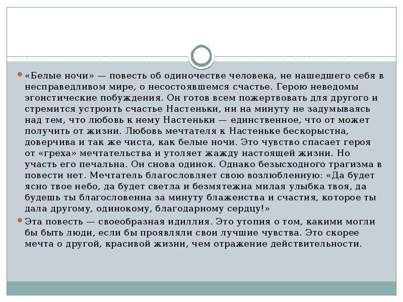 Род занятий главного героя повести белые ночи. Белые ночи краткое содержание. Белые ночи: повесть.. Белые ночи анализ. Белые ночи сочинение.