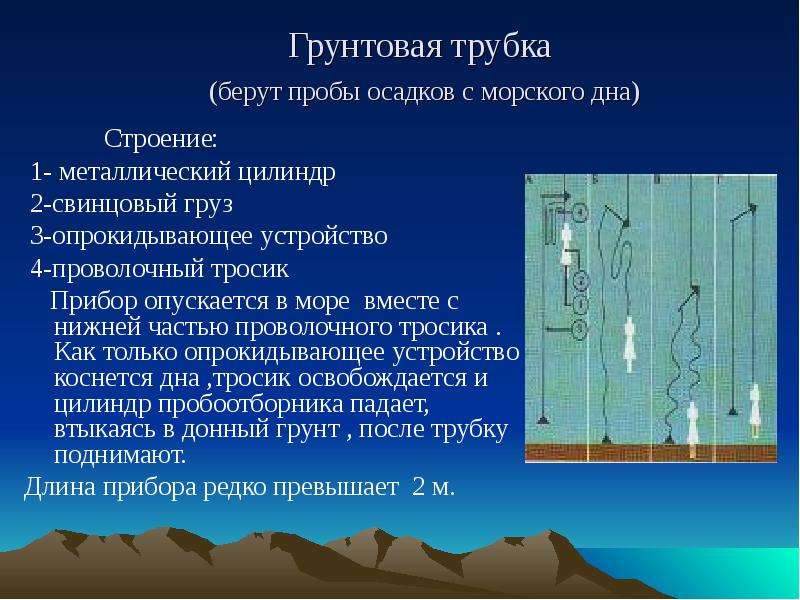 Морская осадка. Грунтовая трубка. Герметичная грунтовая трубка. Грунтовых трубок. Грунтовая трубка характеристики.