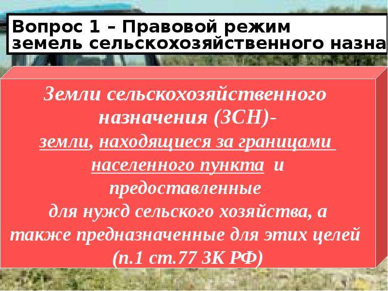 Правовой режим земель фермерских хозяйств. Правовой режим земель и земельных участков. Правовой режим земель сельскохозяйственного назначения. Правовой режим земель сельскохозяйственного назначения презентация. Категории земель и их правовой режим презентация.