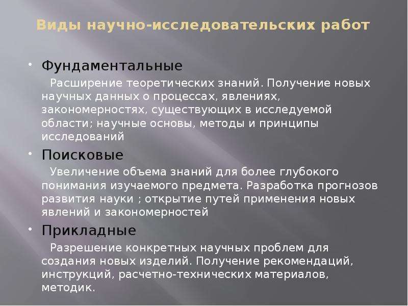 Закономерные явления. Виды научно-исследовательских работ. Виды научных исследовательских работ. Таблица виды научно исследовательских работ. Методы работы в научно ислед.