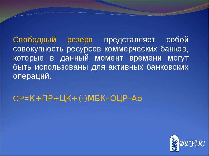 Резервы представляют собой. Свободный резерв. Свободный резерв системы коммерческих банков. Формула свободных резервов банка. Величина свободного резерва коммерческого банка.