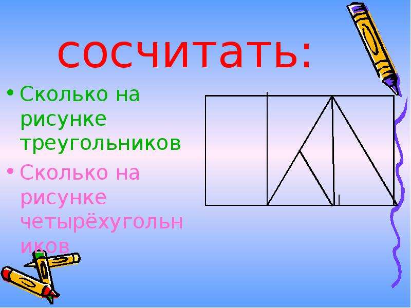 Не считал сколько. Сколько треугольников на рисунке. Сколько треугольников на картинке. Посчитай сколько треугольников на картинке. Сколько треугольников на рисунке 4 класс.