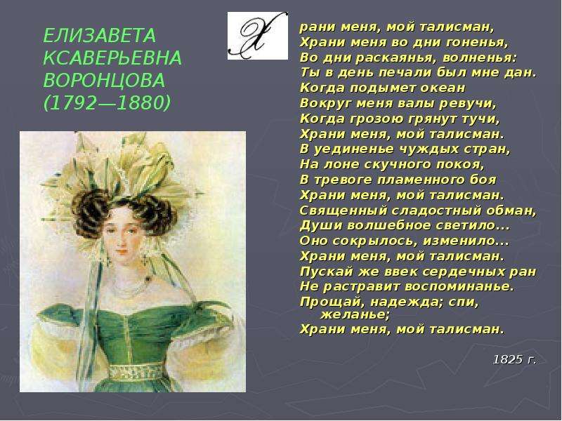 Храни меня мой. Елизавета Ксаверьевна Воронцова(1792 – 1880). Елизавета Ксаверьевна Воронцова ( 1792-1880 гг.). Стихотворение храни меня мой талисман. Храни меня мой талисман Воронцова.