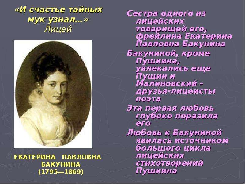 Фрейлины екатерины павловны. Бакунина Екатерина Павловна стихи Пушкина. Екатерина Павловна Бакунина(1795 – 1869). Екатерина Павловна Бакунина и Пушкин. Екатерина Павловна сестра Александра 1.