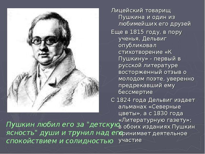 Дельвиг стихотворения. Лицейские товарищи Пушкина. Лицейские друзья Пушкина Дельвиг. Стихотворение Пушкина товарищам. Лицейские педагоги и товарищи Пушкина.