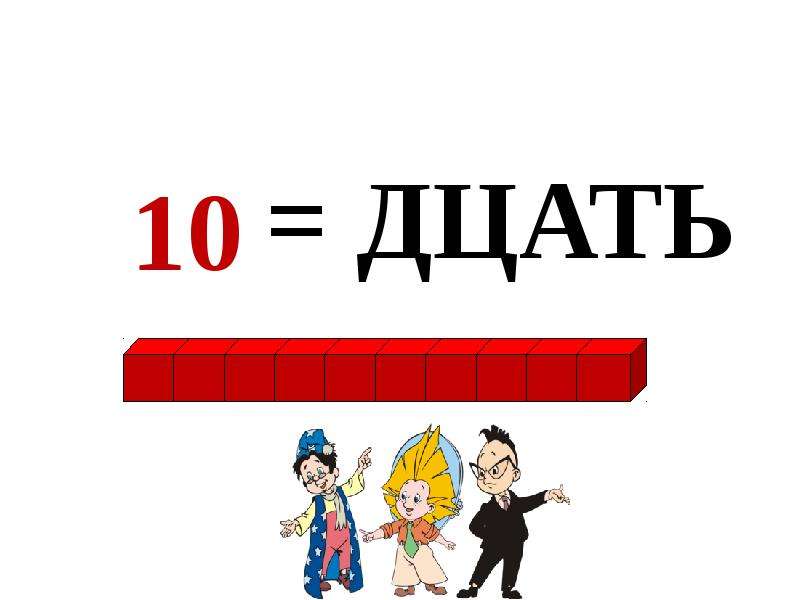 1 11. Образование чисел второго десятка 1 класс. Числа второго десятка 1 класс. Второй десяток 1 класс. Образование чисел 2 десятка для дошкольников.