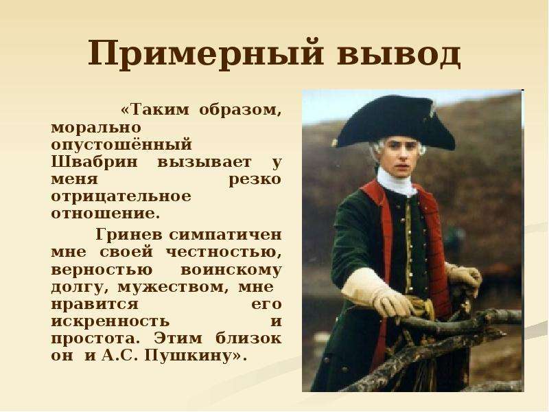 Внешность гринева. Портрет Петра Гринева. Петр Гринев образ. Гринёв Капитанская дочка образ. Портрет Гринева из капитанской Дочки.