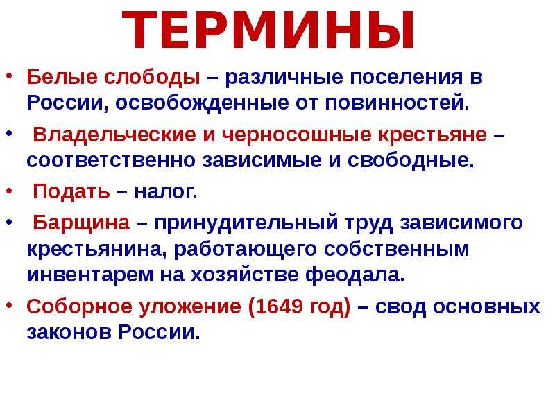 Термин бел. Термин Слобода в истории. Белые слободы это в истории. Белая Слобода термин. Терминология слободы.