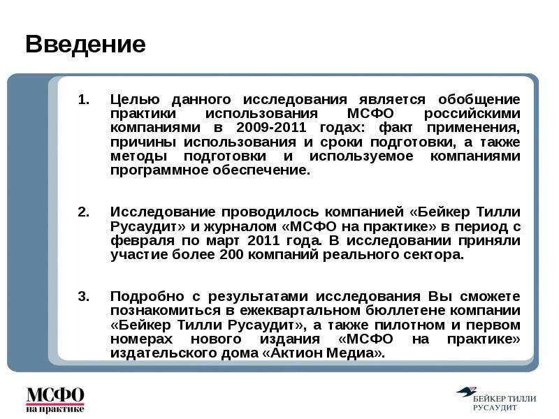 Факт использования. Обобщение практики. Практика применения МСФО.. Целью данного исследования является. Причины применения МСФО В России.