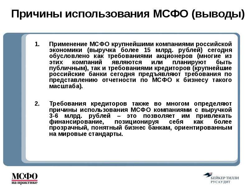 Применение мсфо. В международных стандартах финансовой отчетности (МСФО) применяются. Предпосылки возникновения консолидированной финансовой отчётности.