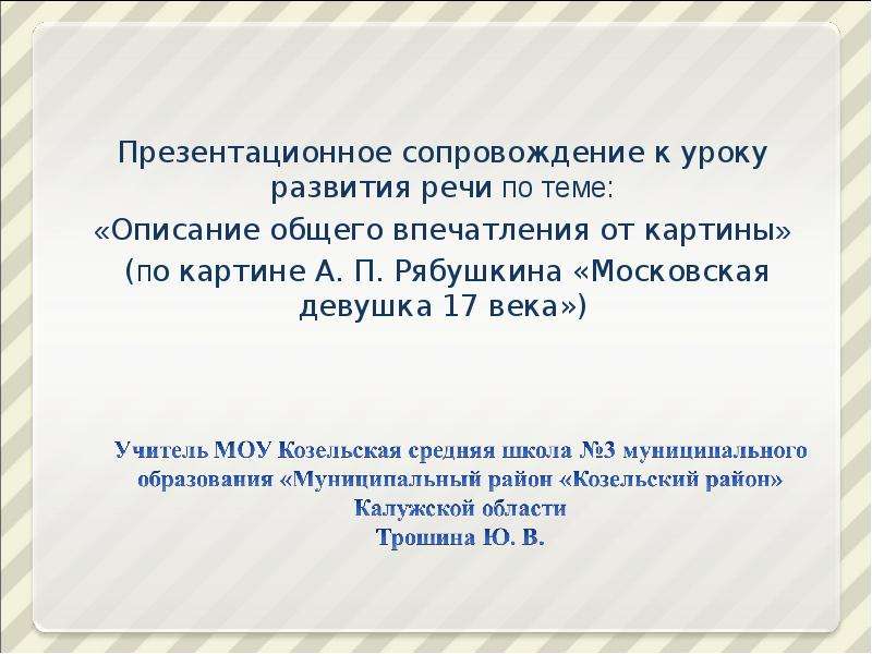 Общее впечатление это. Впечатление от презентации. Общее впечатление о картине. Презентативное сопровождение обучающихся это.