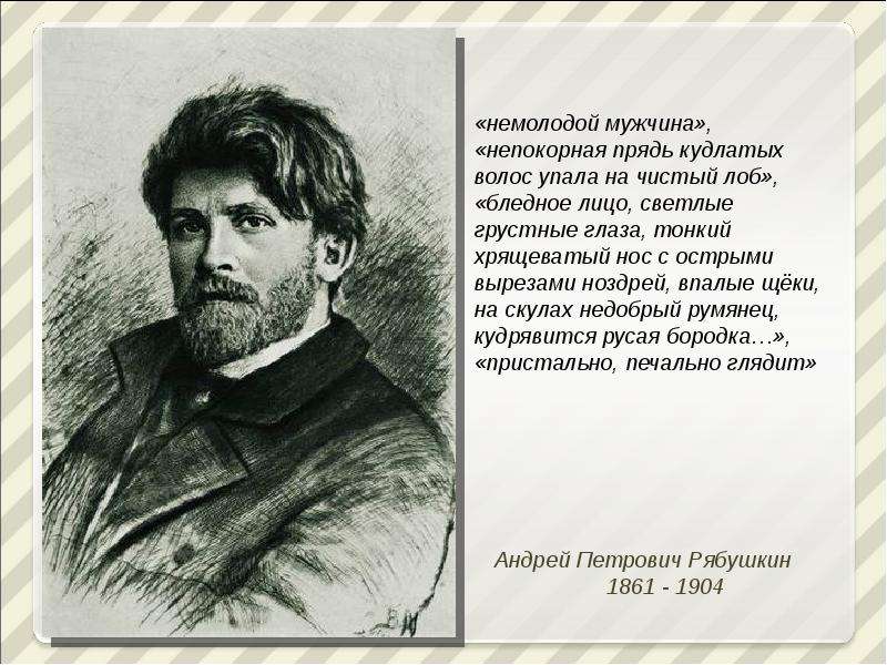 Весьма непокорная прядь 5 букв. Биография а п Рябушкина.