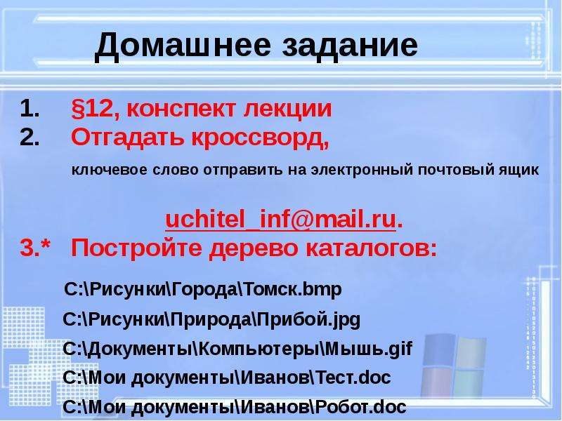 12 конспект. Постройте дерево каталогов рисунки \ города\ Томск.bmp.