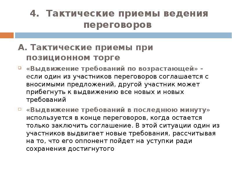 Тактика приемы. Приемы ведения переговоров. Тактические приемы переговоров. Выдвижение требований в последнюю минуту в переговорах это. Тактические приемы ведения переговоров психология.