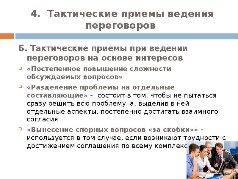 Приемы ведения. Приемы ведения переговоров. Тактические приемы ведения переговоров. Тактические приемы при ведении переговоров. Методы и приемы ведения переговоров..