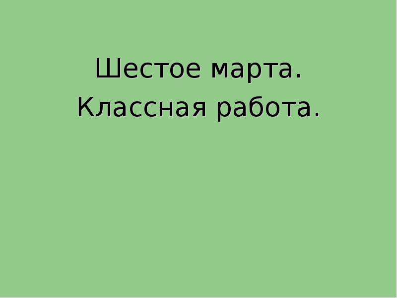 Презентация 6 слайдов