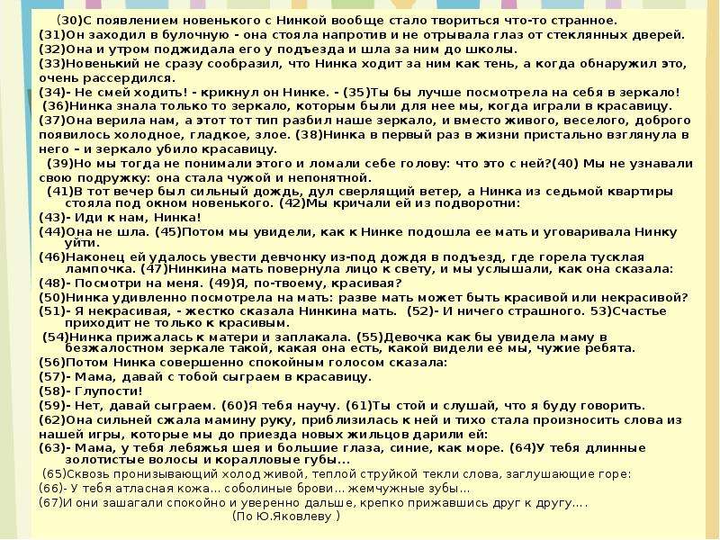 Нинок рассказ. Художественный текст странный свет. Какая была Нинка из рассказа игра в красавицу. Написать письмо нинке от лица новенького который повзрослел. Тема произведения Нинка крючинка.