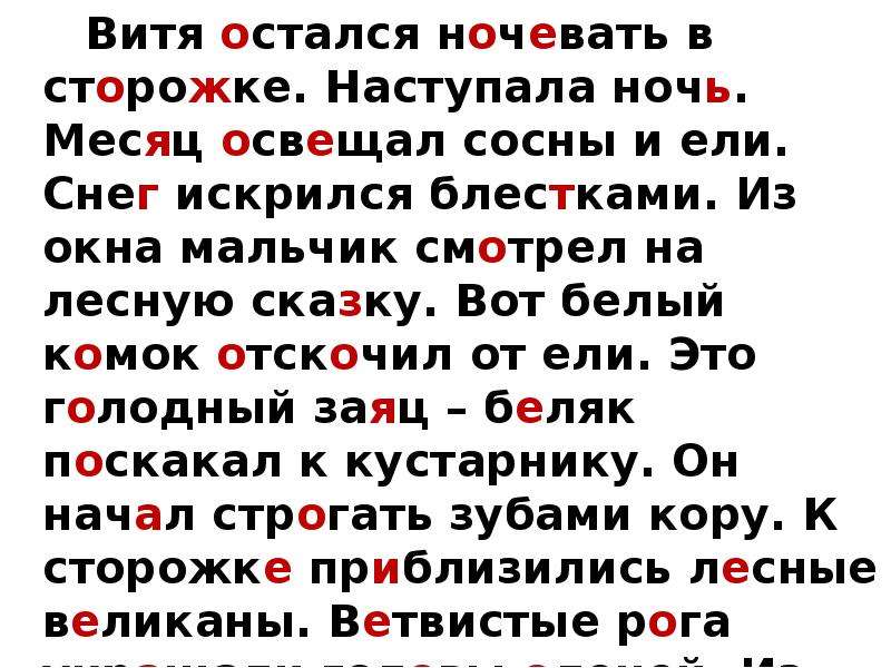 Остался ночевать у друга. Лесная сказка текст. Виталик остался ночевать в сторожке. Наступила ночь предложения. Лесная ночь диктант наступила ночь.