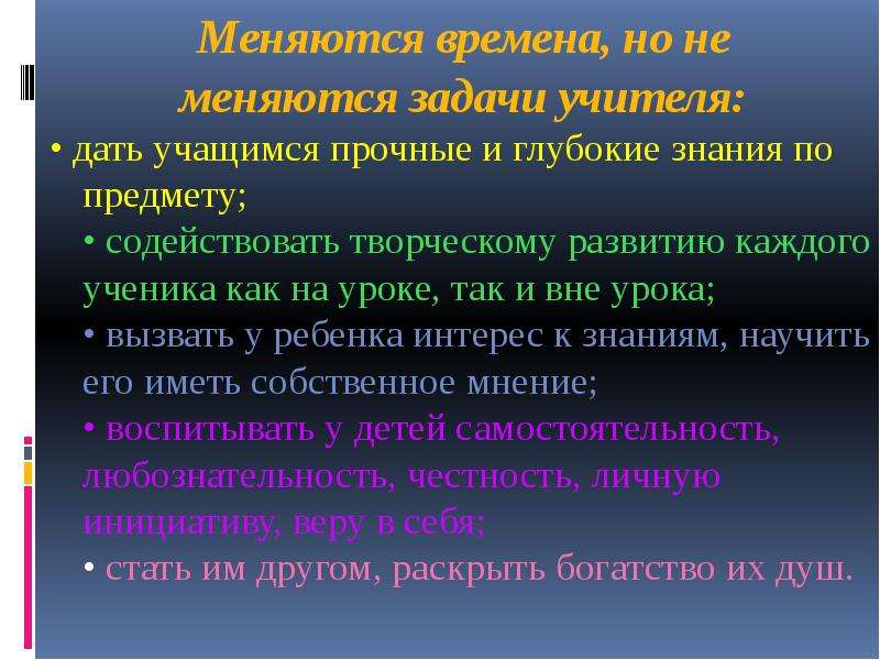 Меняются задачи. Учитель дает глубокие знания по предметам. Время урока по русскому языку и время вне урока.