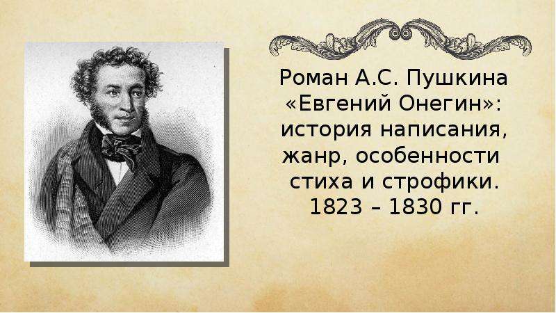 Пушкин урок 9 класс. Роман Пушкина Евгений Онегин. Роман Евгений Онегин презентация. Евгений Онегин Пушкина презентация. Пушкин Евгений Онегин презентация.