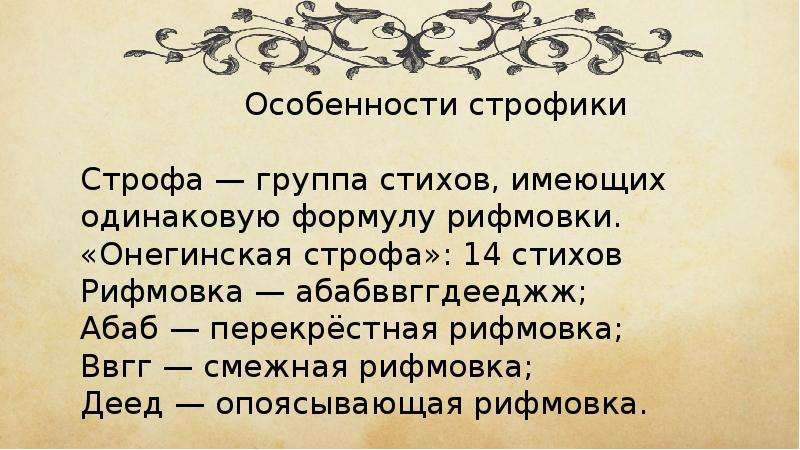 Строфика. Особенности строфики. Евгений Онегин рифмовка. Специфика строфики это. Евгений Онегин строфика.