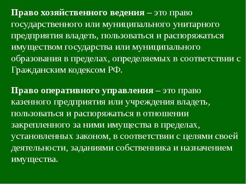 Право хозяйственного ведения. Араво зозяйсвенного аеленья. Право хозяйственног овежения. Право хозяйственного ведения и оперативного управления.