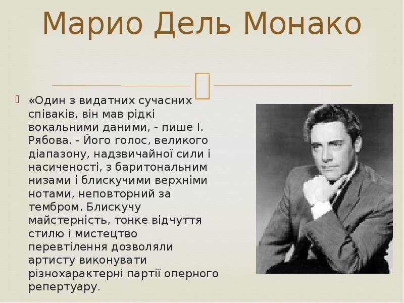 Текст песни монако. Марио дель Монако биография кратко. Сообщение о Марио дель Монако кратко. Жан Карло дель Монако. Монако текст.