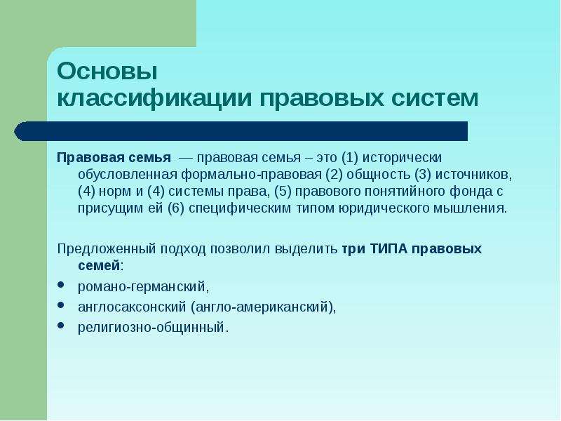 Понятие и виды правовой семьи. Правовые семьи современности. Классификация правовых семей. Классификация правовых систем. Правовая система и правовая семья.