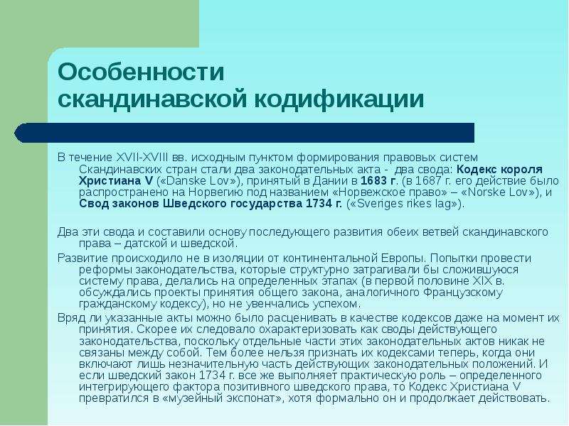 Классификация правовых систем. Кодексы скандинавских стран. Правовая система скандинавских стран. Скандинавская правовая семья страны. Особенности скандинавского права.