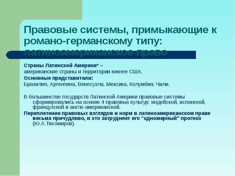 Классификация правовых понятий. Правовые системы стран Латинской Америки. Особенности правовых систем латиноамериканских стран. Латиноамериканская правовая семья страны. Латиноамериканская правовая система.