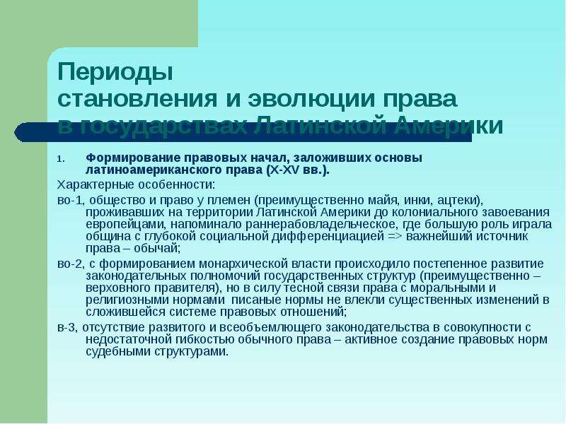 Формирование правовой. Латиноамериканская правовая семья страны. Правовая система латиноамериканских государств. Латиноамериканская группа правовых систем. Латиноамериканская правовая семья особенности.