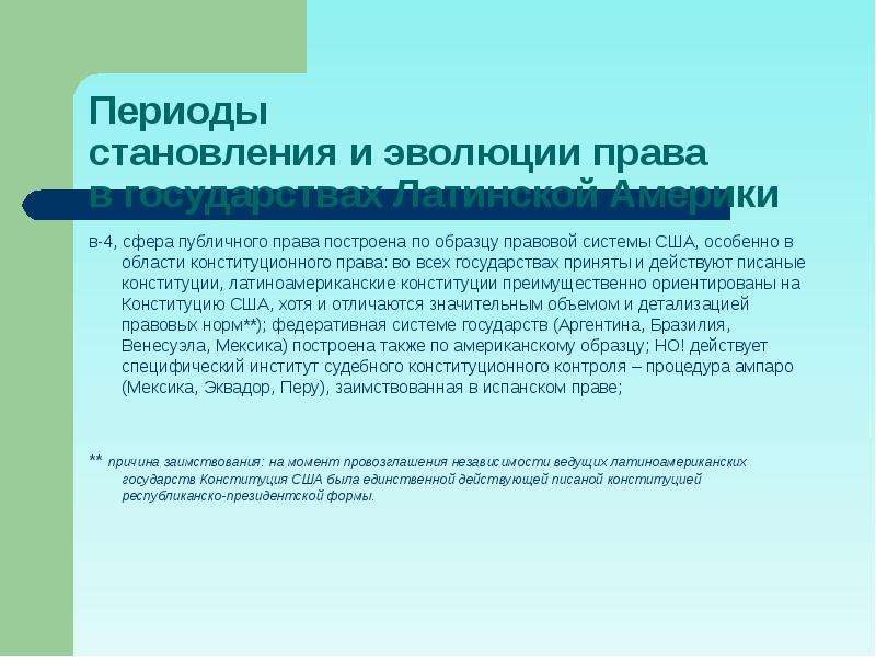 Право построить. Правовые системы стран Латинской Америки. Формирование правовых систем стран Латинской Америки. Конституция Латинской Америки. Латиноамериканская правовая семья особенности.