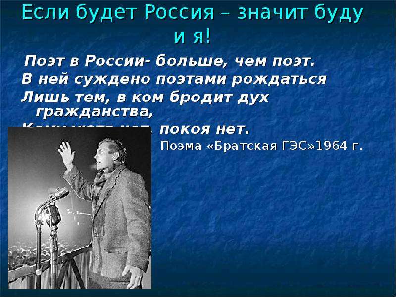 Текст евтушенко в бытность мою пионером егэ. Поэт в России больше чем поэт. Если будет Россия значит буду и я.