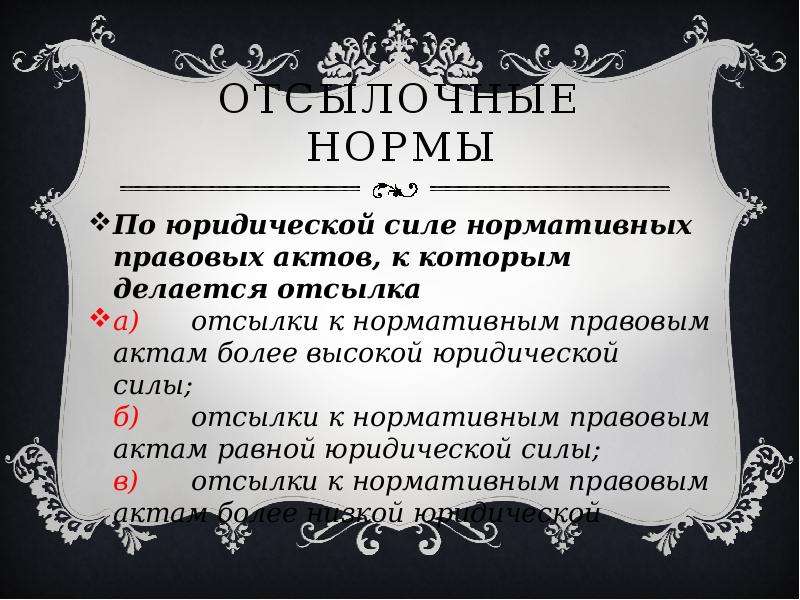 Норма имеет характер. Отсылочная норма пример. Пример отсылочной нормы права. Отсылочная норма пример права пример. Отсылочные нормы в Конституции.