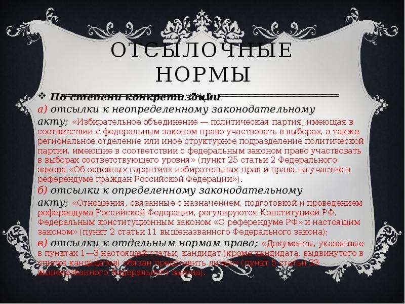 Отсылочная норма. Пример отсылочной нормы права. Отсылочные нормы права примеры статей. Пример бланкетной нормы в Конституции. Отсылочная норма пример.