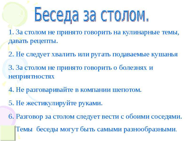 Как найти тему. Тема для разговора за столом. Беседа за столом диалог. Диалог беседа за завтраком. Диалог на тему поведение за столом.